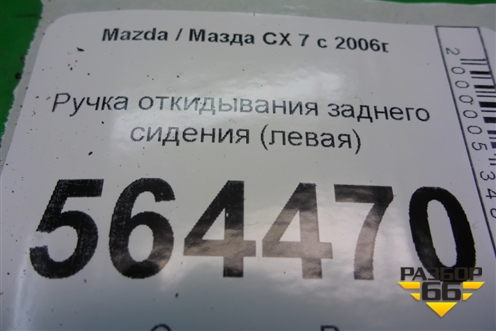 Ручка откидывания заднего сиденья (левая) для Mazda CX 7 с 2006-2012г