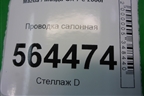 Проводка салонная (под торпедо) для Mazda CX 7 с 2006-2012г
