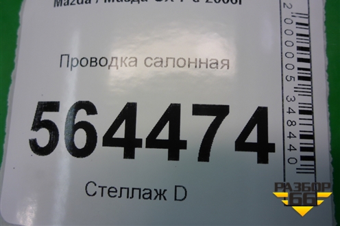Проводка салонная (под торпедо) для Mazda CX 7 с 2006-2012г