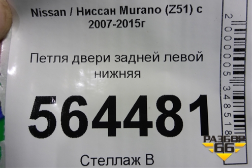 Петля двери задней левой нижняя для Nissan Murano (Z51) с 2007-2015г