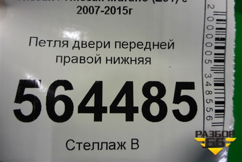 Петля двери передней правой нижняя для Nissan Murano (Z51) с 2007-2015г