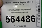 Петля двери передней правой верхняя для Nissan Murano (Z51) с 2007-2015г