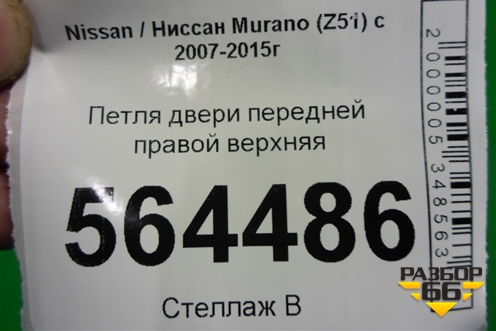 Петля двери передней правой верхняя для Nissan Murano (Z51) с 2007-2015г