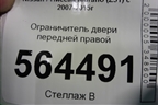 Ограничитель двери передней правой для Nissan Murano (Z51) с 2007-2015г