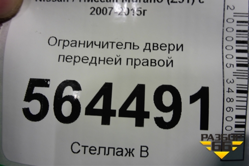 Ограничитель двери передней правой для Nissan Murano (Z51) с 2007-2015г
