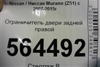 Ограничитель двери задней правой для Nissan Murano (Z51) с 2007-2015г
