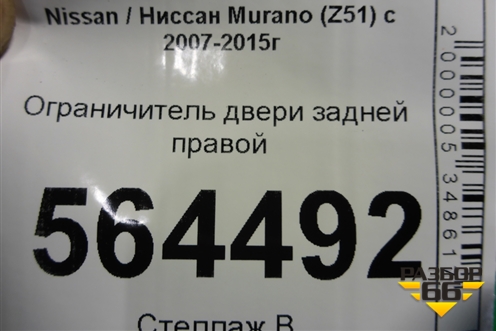 Ограничитель двери задней правой для Nissan Murano (Z51) с 2007-2015г