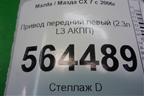Привод передний левый (2.3л L3 АКПП 4WD) для Mazda CX 7 с 2006-2012г