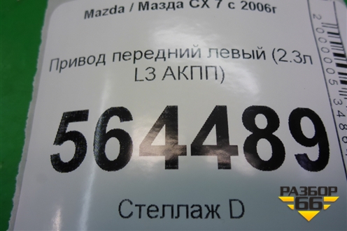 Привод передний левый (2.3л L3 АКПП 4WD) для Mazda CX 7 с 2006-2012г