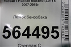 Лючок бензобака для Nissan Murano (Z51) с 2007-2015г