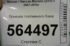 Крышка топливного бака для Nissan Murano (Z51) с 2007-2015г
