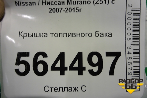 Крышка топливного бака для Nissan Murano (Z51) с 2007-2015г