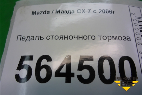 Педаль стояночного тормоза для Mazda CX 7 с 2006-2012г