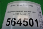 Направляющая маслянного щупа (2.3л L3) для Mazda CX 7 с 2006-2012г