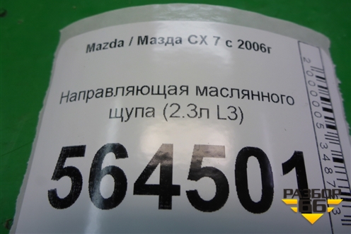 Направляющая маслянного щупа (2.3л L3) для Mazda CX 7 с 2006-2012г