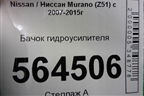 Бачок гидроусилителя (49180JN00A) для Nissan Murano (Z51) с 2007-2015г