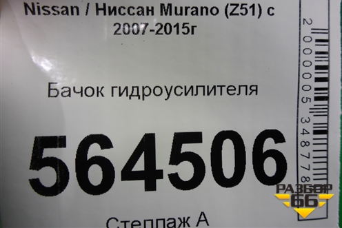 Бачок гидроусилителя (49180JN00A) для Nissan Murano (Z51) с 2007-2015г