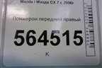 Лонжерон передний правый для Mazda CX 7 с 2006-2012г