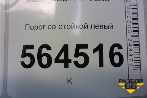 Порог со стойкой левый для Mazda CX 7 с 2006-2012г