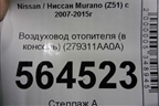 Воздуховод отопителя (в консоль) (279311AA0A) для Nissan Murano (Z51) с 2007-2015г