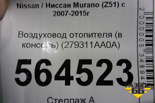 Воздуховод отопителя (в консоль) (279311AA0A) для Nissan Murano (Z51) с 2007-2015г