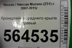Кронштейн переднего крыла правый для Nissan Murano (Z51) с 2007-2015г