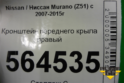 Кронштейн переднего крыла правый для Nissan Murano (Z51) с 2007-2015г