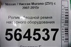 Ролик обводной ремня навесного оборудования для Nissan Murano (Z51) с 2007-2015г