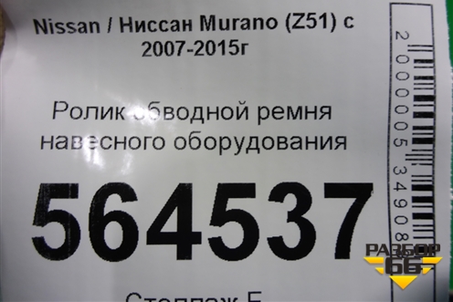 Ролик обводной ремня навесного оборудования для Nissan Murano (Z51) с 2007-2015г