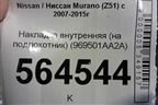 Накладка внутренняя (на подлокотник) (969501AA2A) для Nissan Murano (Z51) с 2007-2015г