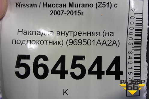 Накладка внутренняя (на подлокотник) (969501AA2A) для Nissan Murano (Z51) с 2007-2015г