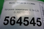Катушка зажигания (2.3л L3) (L3G218100) для Mazda CX 7 с 2006-2012г