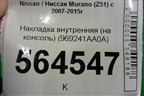 Накладка внутренняя (на консоль) (969241AA0A) для Nissan Murano (Z51) с 2007-2015г