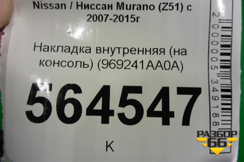 Накладка внутренняя (на консоль) (969241AA0A) для Nissan Murano (Z51) с 2007-2015г