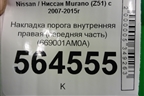 Накладка порога внутренняя правая (передняя часть) (669001AM0A) для Nissan Murano (Z51) с 2007-2015г