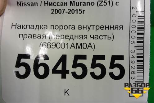Накладка порога внутренняя правая (передняя часть) (669001AM0A) для Nissan Murano (Z51) с 2007-2015г