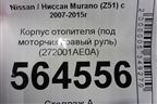 Корпус отопителя (под моторчик правый руль) (272001AE0A) для Nissan Murano (Z51) с 2007-2015г
