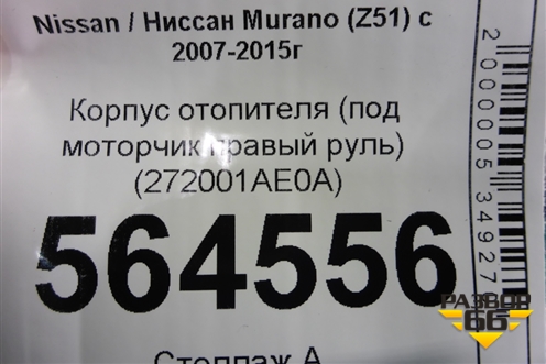 Корпус отопителя (под моторчик правый руль) (272001AE0A) для Nissan Murano (Z51) с 2007-2015г