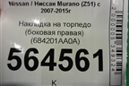 Накладка на торпедо (боковая правая) (684201AA0A) для Nissan Murano (Z51) с 2007-2015г