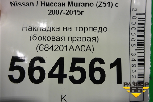 Накладка на торпедо (боковая правая) (684201AA0A) для Nissan Murano (Z51) с 2007-2015г
