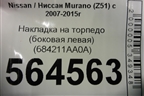 Накладка на торпедо (боковая левая) (684211AA0A) для Nissan Murano (Z51) с 2007-2015г