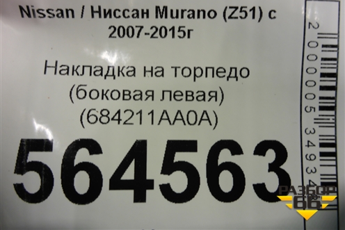 Накладка на торпедо (боковая левая) (684211AA0A) для Nissan Murano (Z51) с 2007-2015г