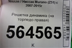 Решетка динамика (на торпедо правая) (281761AA0A) для Nissan Murano (Z51) с 2007-2015г