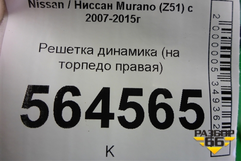 Решетка динамика (на торпедо правая) (281761AA0A) для Nissan Murano (Z51) с 2007-2015г