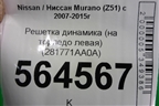 Решетка динамика (на торпедо левая) (281771AA0A) для Nissan Murano (Z51) с 2007-2015г