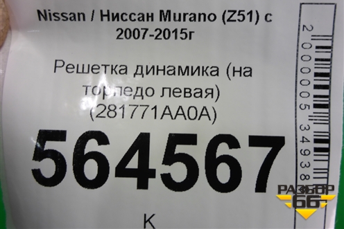 Решетка динамика (на торпедо левая) (281771AA0A) для Nissan Murano (Z51) с 2007-2015г