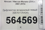 Дефлектор воздушный левый (687611AA0A) для Nissan Murano (Z51) с 2007-2015г