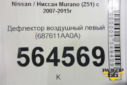 Дефлектор воздушный левый (687611AA0A) для Nissan Murano (Z51) с 2007-2015г