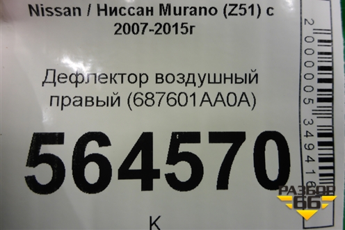 Дефлектор воздушный правый (687601AA0A) для Nissan Murano (Z51) с 2007-2015г
