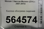 Кнопка обогрева сидений для Nissan Murano (Z51) с 2007-2015г